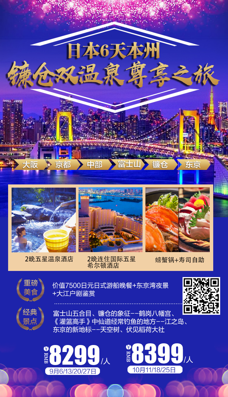 【镰仓尊享】本州双古都双温泉镰仓六天尊享游 【镰仓尊享】本州双古都双温泉镰仓六天尊享游