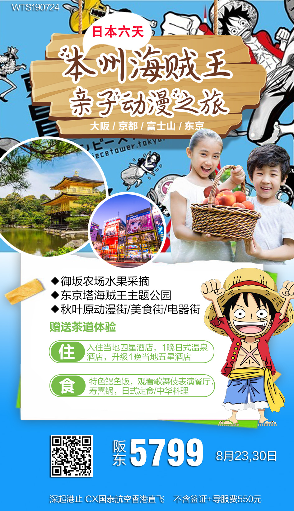 【亲子】本州海贼王亲子动漫之旅 【亲子】本州海贼王亲子动漫之旅