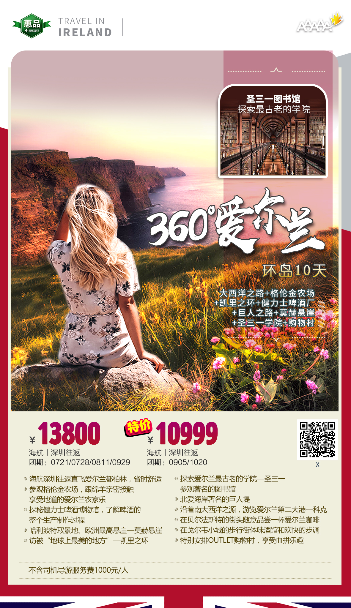 【惠品13800元·360°爱尔兰10天环岛之旅】 【惠品13800元·360°爱尔兰10天环岛之旅】