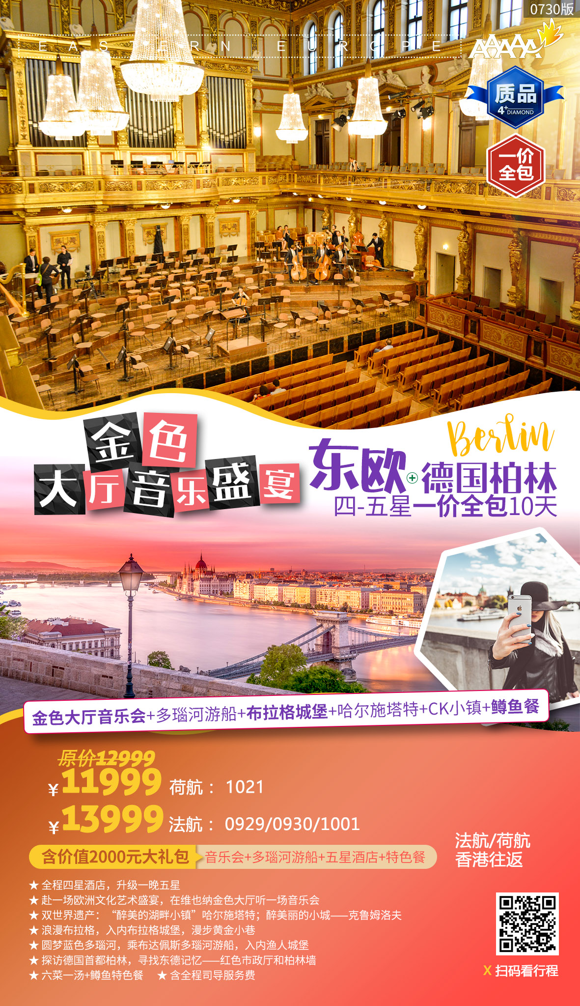国庆团期【金色大厅音乐盛宴,东欧+德国柏林】金色大厅音乐会+多瑙河游船+布拉格城堡+哈尔施塔特+CK小镇+鳟鱼餐,德国签 国庆团期【金色大厅音乐盛宴,东欧+德国柏林】金色大厅音乐会+多瑙河游船+布拉格城堡+哈尔施塔特+CK小镇+鳟鱼餐,德国签