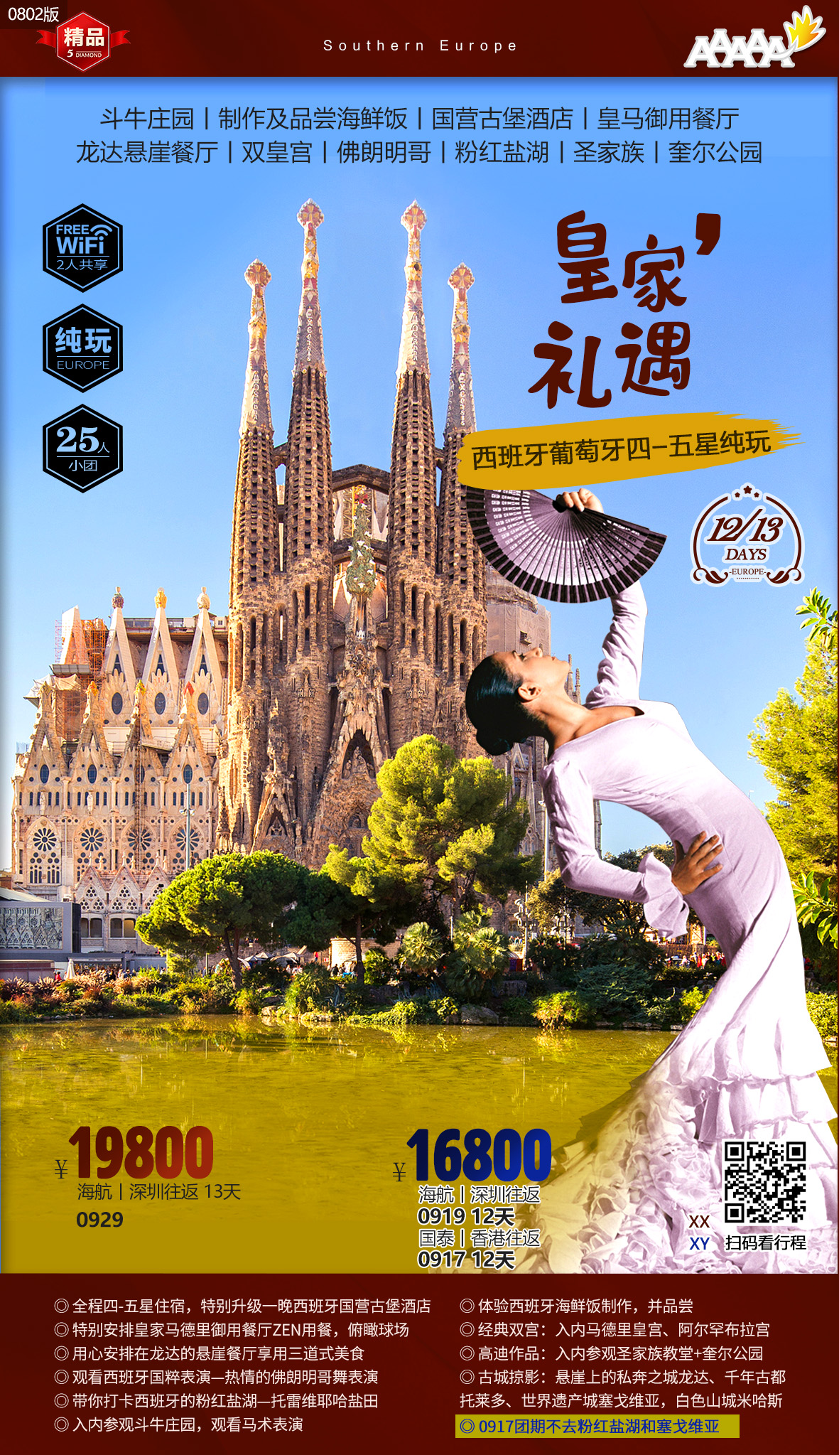 9-10月纯玩游【南欧葡西】?葡萄牙、西班牙12天9晚4-5星团(西班牙签)?香港往返 9-10月纯玩游【南欧葡西】?葡萄牙、西班牙12天9晚4-5星团(西班牙签)?香港往返