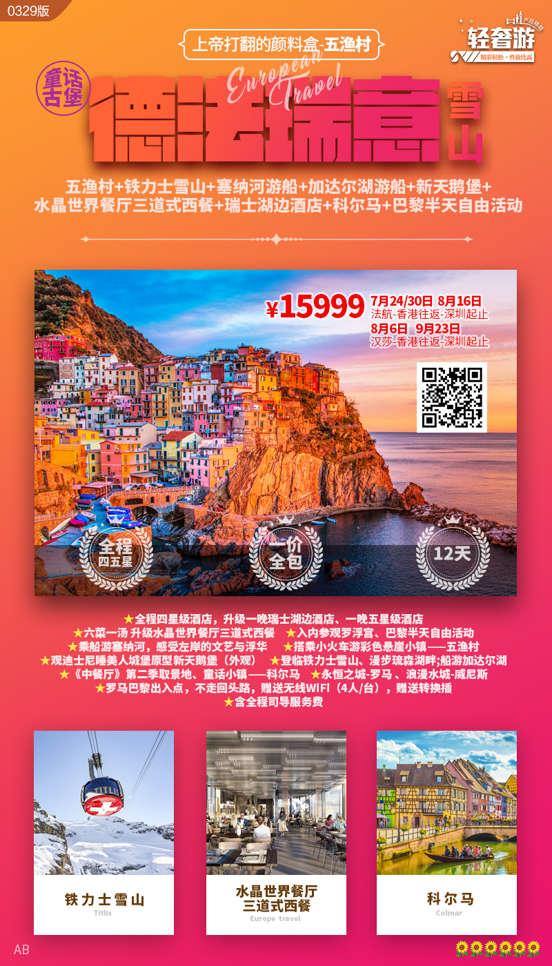 西欧上帝打翻的颜料盒-德法瑞意五渔村童话古堡雪山四五星一价全包12天 西欧上帝打翻的颜料盒-德法瑞意五渔村童话古堡雪山四五星一价全包12天
