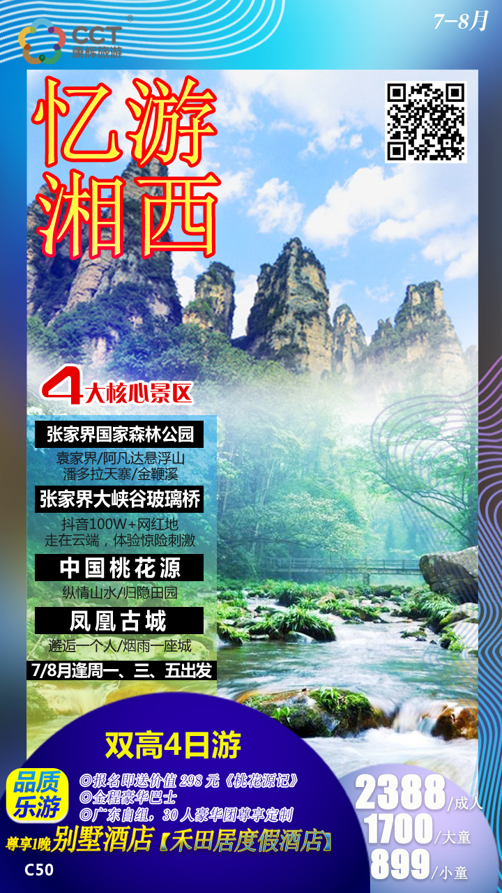 【忆游湘西】中国常德桃花源?世界自然遗产-武陵源风景名胜区?大峡谷玻璃桥?凤凰古城 双高4天游 【忆游湘西】中国常德桃花源?世界自然遗产-武陵源风景名胜区?大峡谷玻璃桥?凤凰古城 双高4天游