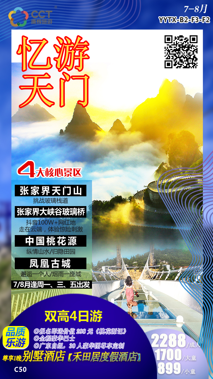 【忆游天门】中国常德桃花源?桃花源记(赠送)张家界天门山玻璃栈道?大峡谷玻璃桥?凤凰古城 双高四日游 【忆游天门】中国常德桃花源?桃花源记(赠送)张家界天门山玻璃栈道?大峡谷玻璃桥?凤凰古城 双高四日游