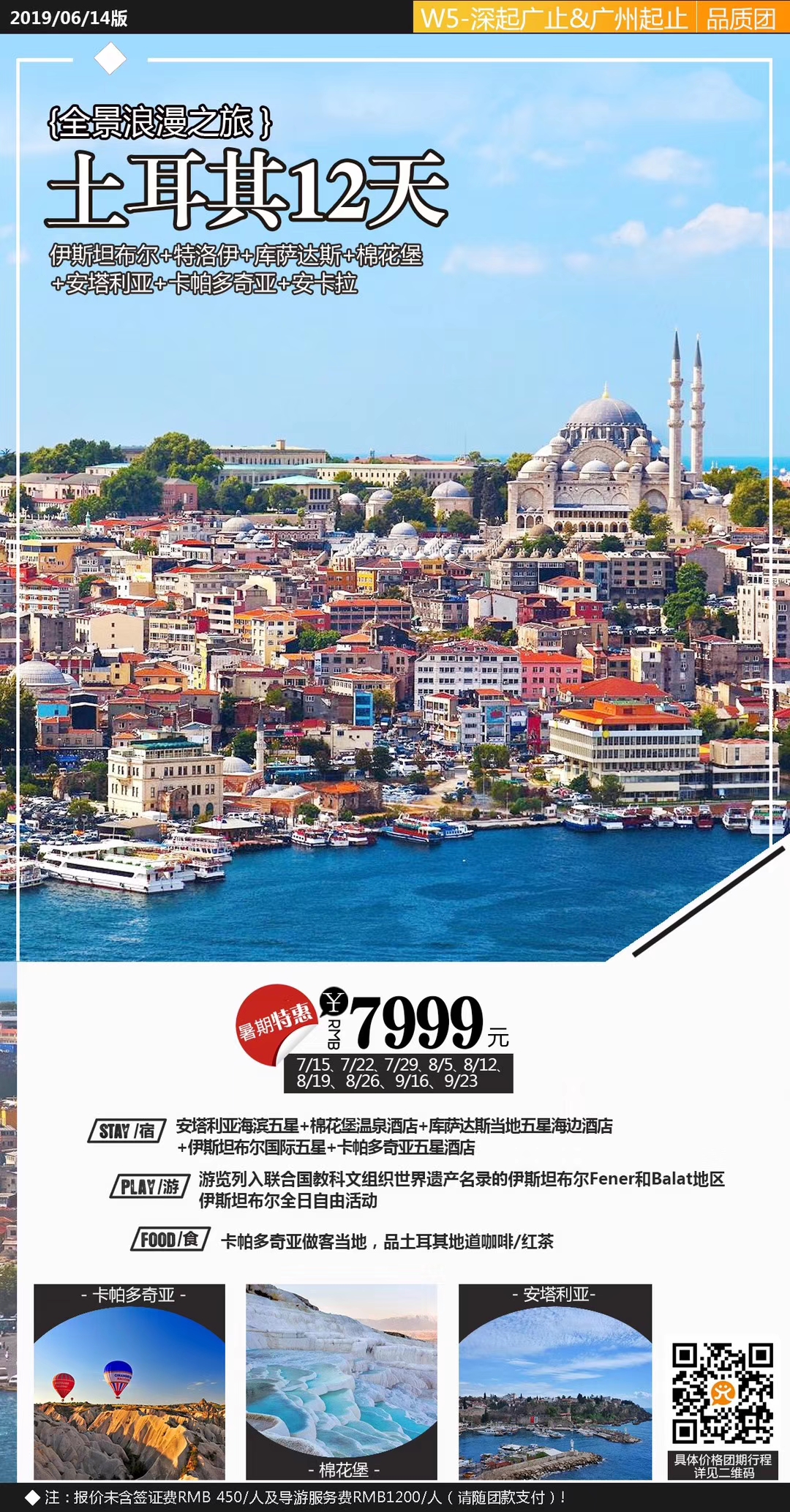 土耳其12天全景浪漫之旅(品质团-W5-广州往返) 土耳其12天全景浪漫之旅(品质团-W5-广州往返)