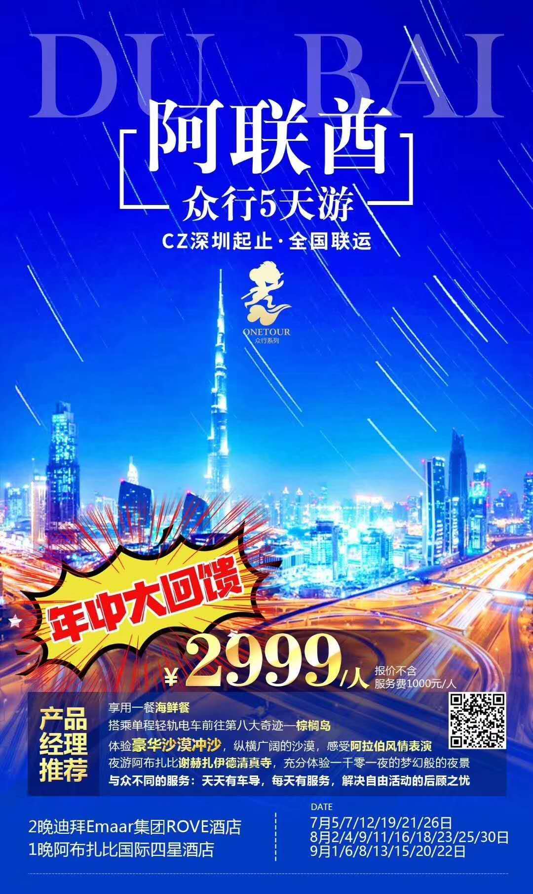 年中回馈2999元阿联酋迪拜5天3晚深圳南航直飞往返全国联运每周五周日出发 年中回馈2999元阿联酋迪拜5天3晚深圳南航直飞往返全国联运每周五周日出发