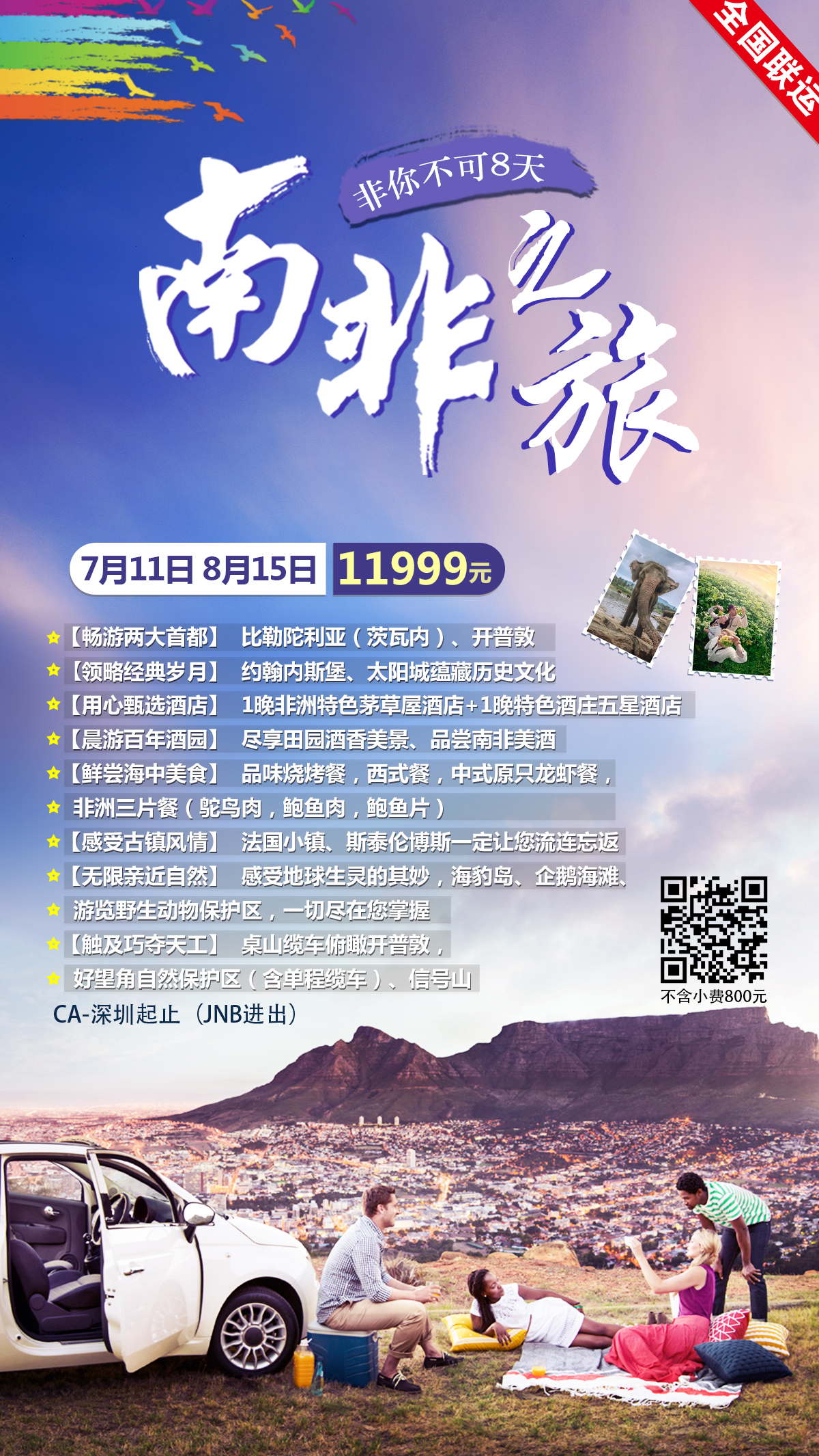 【彩虹南非-惊艳8日】-CA-深圳起止(JNB进出)可支持全国联运 【彩虹南非-惊艳8日】-CA-深圳起止(JNB进出)可支持全国联运