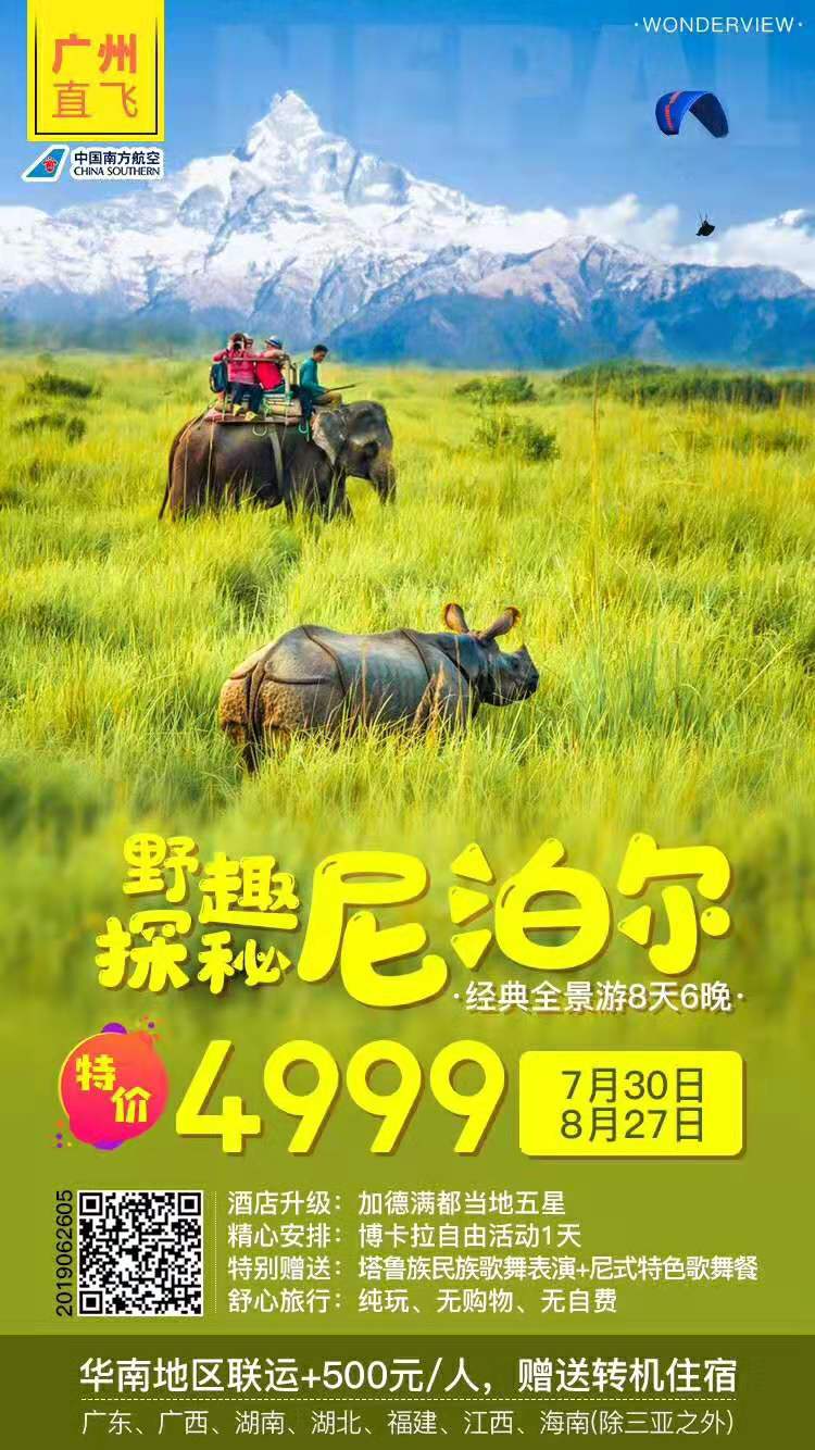 【野趣探秘尼泊尔】广州直飞尼泊尔8天6晚经典全景游?加满都德当地5星、博卡拉自由活动1天 【野趣探秘尼泊尔】广州直飞尼泊尔8天6晚经典全景游?加满都德当地5星、博卡拉自由活动1天