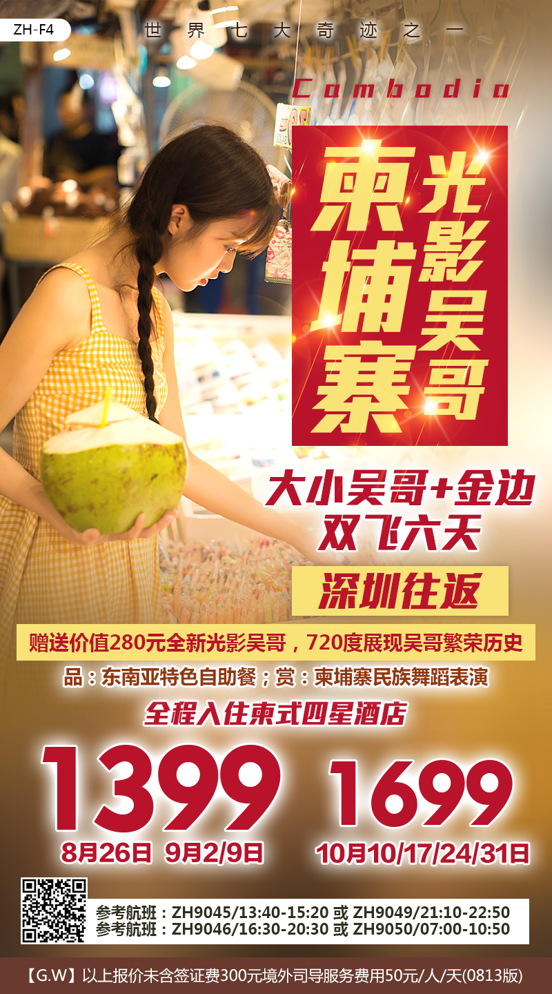 SZH6S-JWJ深圳金边+吴哥双飞六天(深航) SZH6S-JWJ深圳金边+吴哥双飞六天(深航)