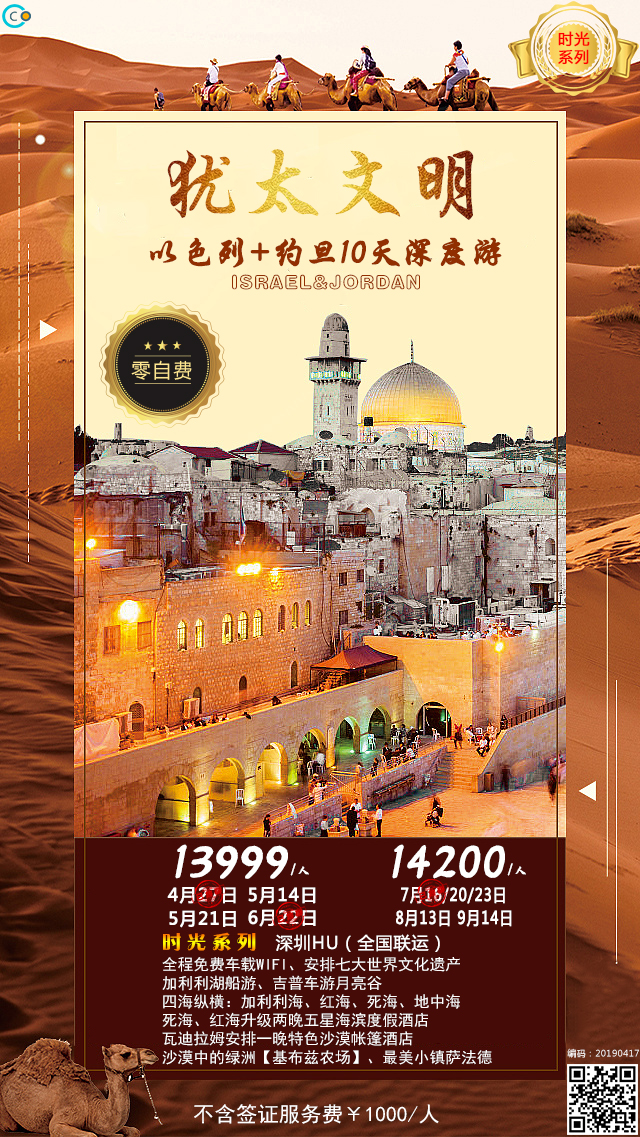 以色列约旦10天深度游HU(犹太文明&沙漠城堡) 以色列约旦10天深度游HU(犹太文明&沙漠城堡)