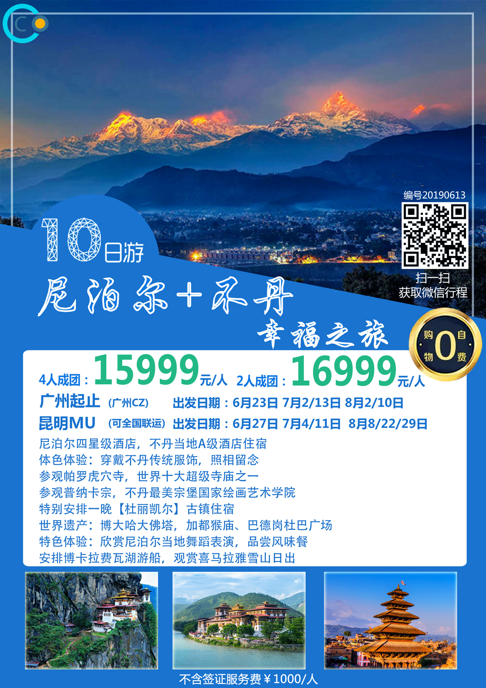 广州/昆明/香港直飞尼泊尔+不丹10天幸福之旅 广州/昆明/香港直飞尼泊尔+不丹10天幸福之旅