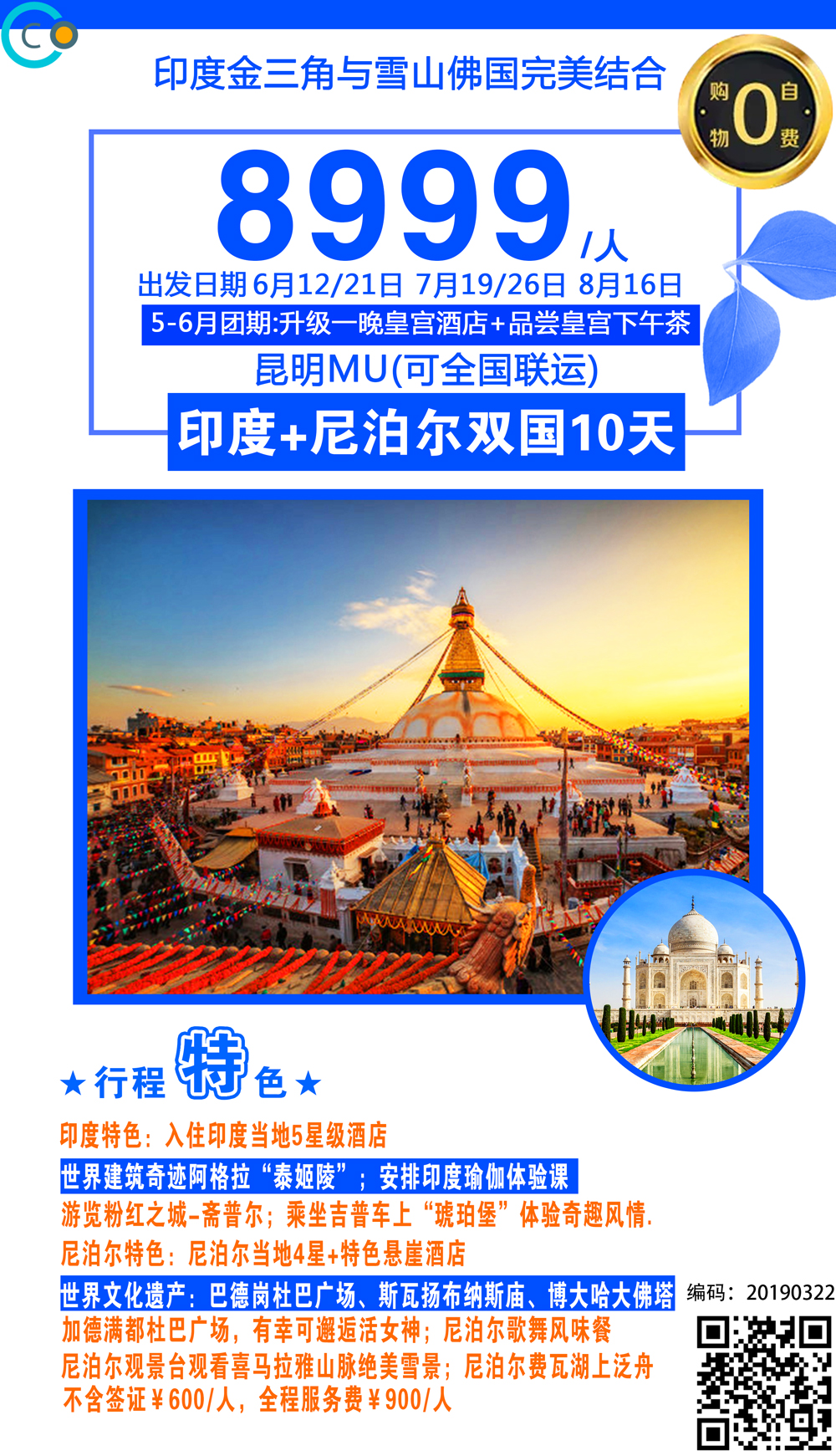 印度金山角+尼泊尔雪山佛国10天全国联运 印度金山角+尼泊尔雪山佛国10天全国联运