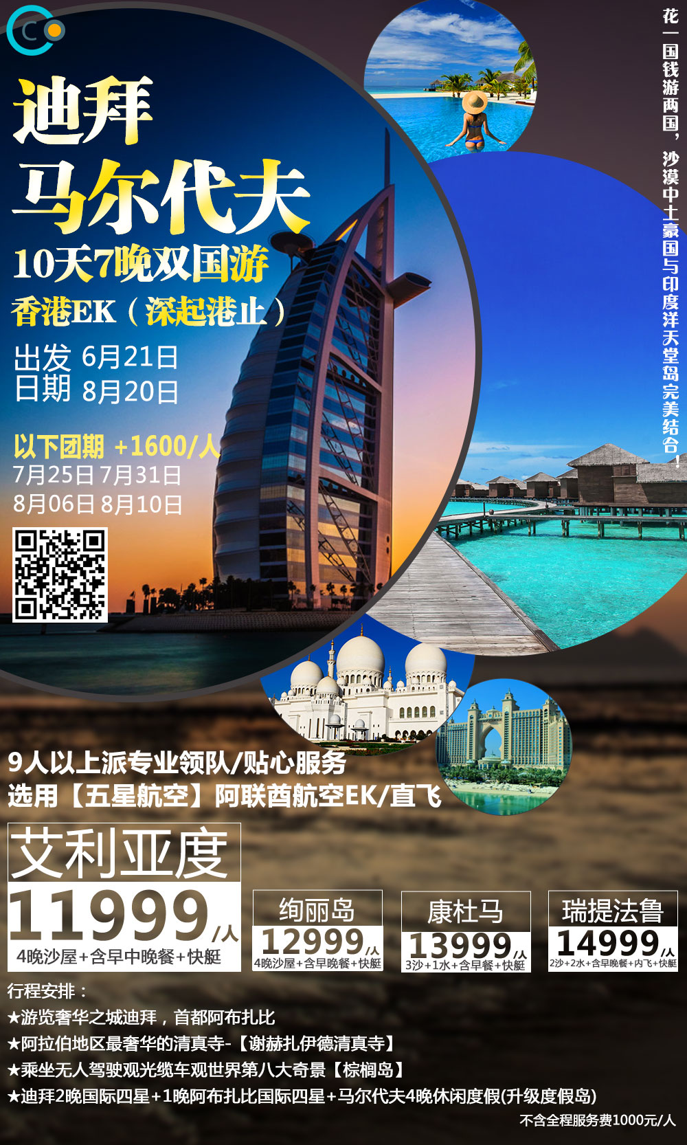 暑假迪拜+马尔代夫10天深度游(一半沙漠一半海岛)市场独家产品 暑假迪拜+马尔代夫10天深度游(一半沙漠一半海岛)市场独家产品