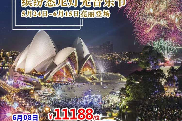 【澳洲8天】灯光盛宴澳洲名城大洋路8天游 【澳洲8天】灯光盛宴澳洲名城大洋路8天游