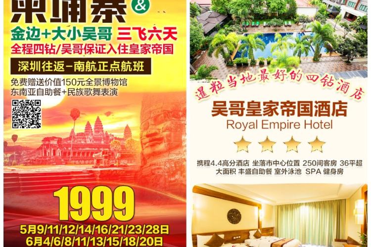【柬埔寨金边六天】柬埔寨金边+大小吴哥三飞六天 【柬埔寨金边六天】柬埔寨金边+大小吴哥三飞六天