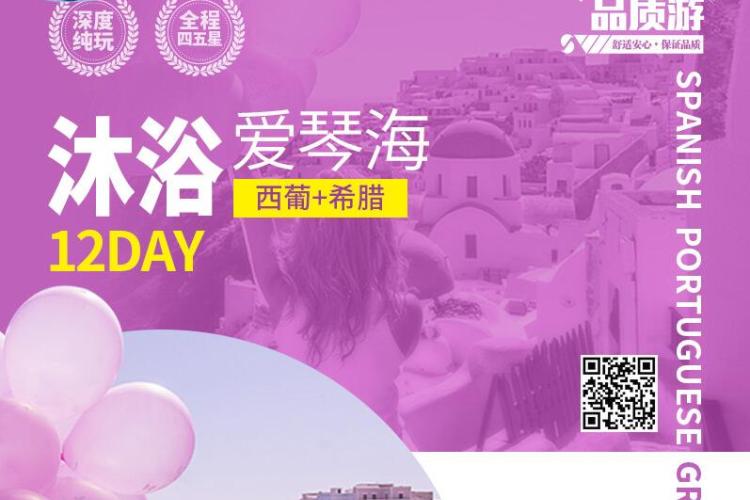 【葡萄牙西班牙希腊】葡西希+圣岛12天四五星纯玩 【葡萄牙西班牙希腊】葡西希+圣岛12天四五星纯玩