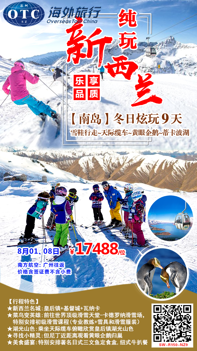 【新西兰南岛9天~雪鞋行走~天际缆车~黄眼企鹅~蒂卡波湖 】 【新西兰南岛9天~雪鞋行走~天际缆车~黄眼企鹅~蒂卡波湖 】