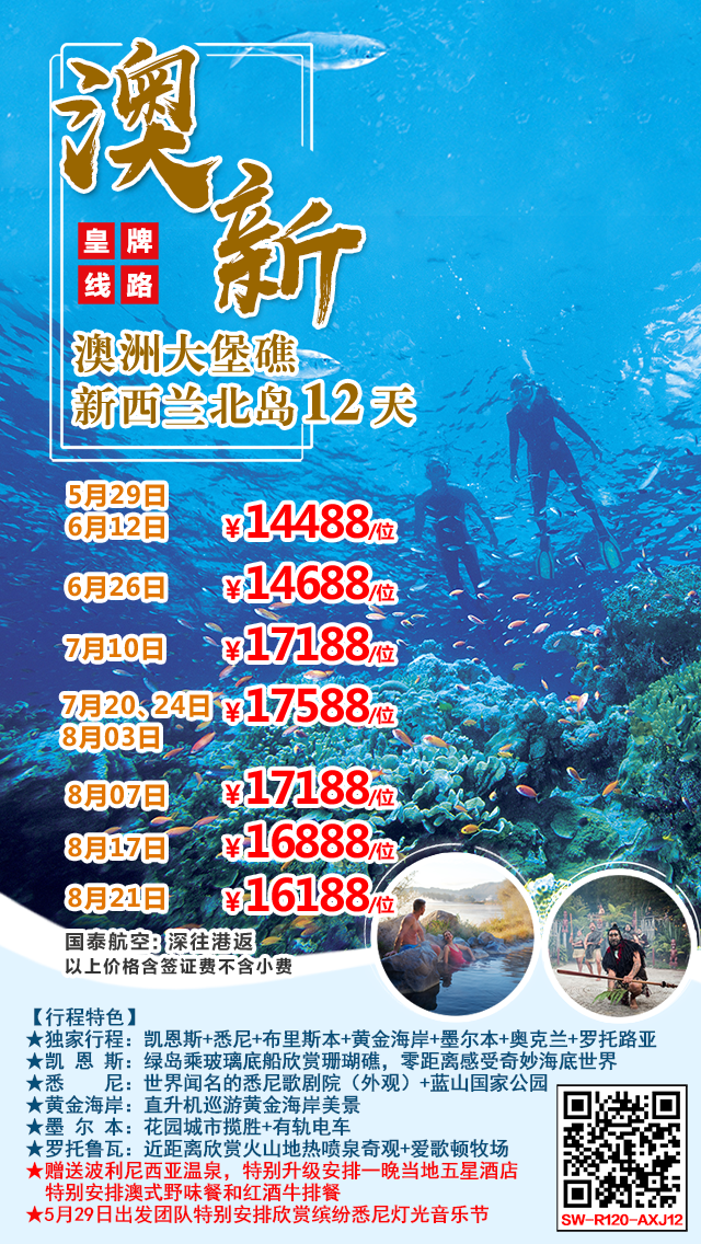 【澳新联游】澳洲大堡礁+新西兰南北岛12天 【澳新联游】澳洲大堡礁+新西兰南北岛12天