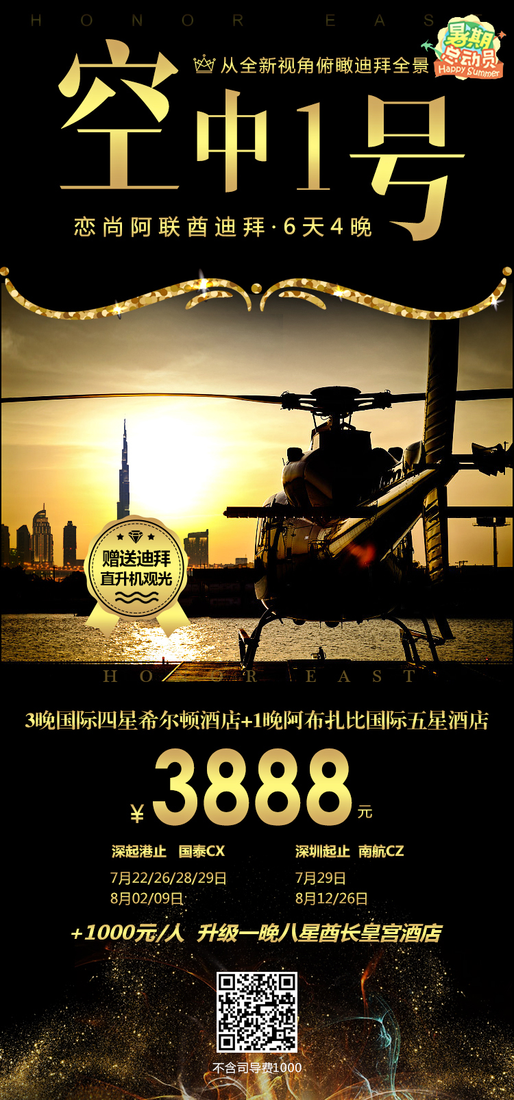 迪拜6天4晚 深圳/香港直飞 报名即送超值直升飞机体验 迪拜6天4晚 深圳/香港直飞 报名即送超值直升飞机体验
