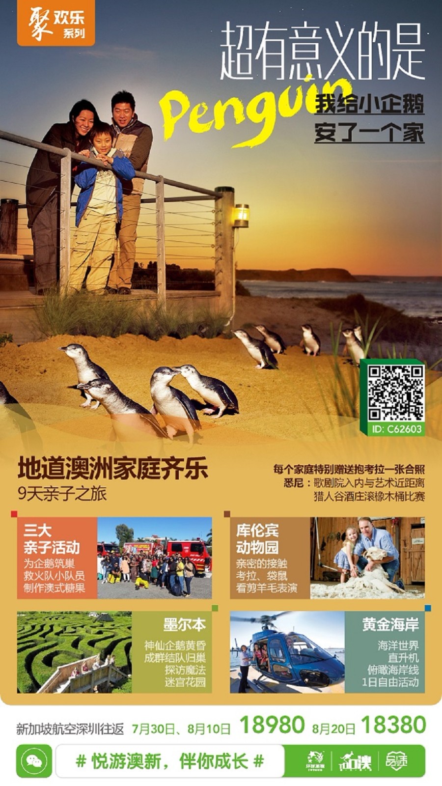 【品质】【聚欢乐系列】地道澳洲家庭齐乐9天亲子之旅 新加坡航空 【品质】【聚欢乐系列】地道澳洲家庭齐乐9天亲子之旅 新加坡航空