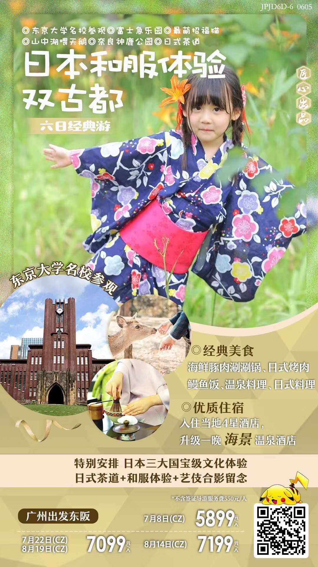 日本和服体验双古都6天经典游 东京大学名校参观、富士山GRINPA雪乐园、奈良神鹿公园、玉露之里日式茶道 日本和服体验双古都6天经典游 东京大学名校参观、富士山GRINPA雪乐园、奈良神鹿公园、玉露之里日式茶道