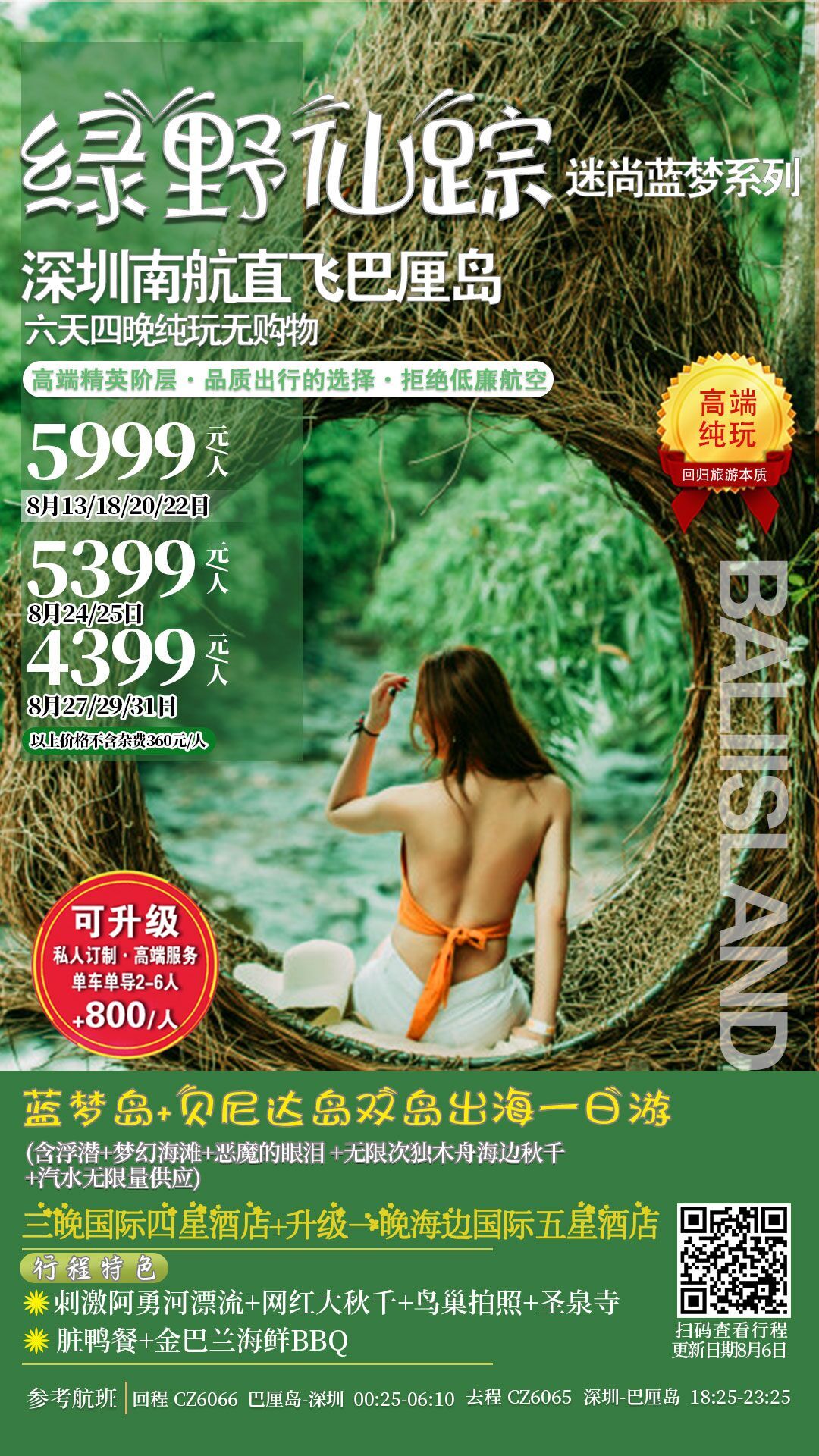 深圳南航直飞 6天4晚纯玩,全程入住国际4星酒店; 升级一晚国际五星海边酒店; 沙滩俱乐部自助餐,金巴兰沙滩BBQ; 双岛出海水上项目免费玩; 打卡10大网红必游景点 深圳南航直飞 6天4晚纯玩,全程入住国际4星酒店; 升级一晚国际五星海边酒店; 沙滩俱乐部自助餐,金巴兰沙滩BBQ; 双岛出海水上项目免费玩; 打卡10大网红必游景点