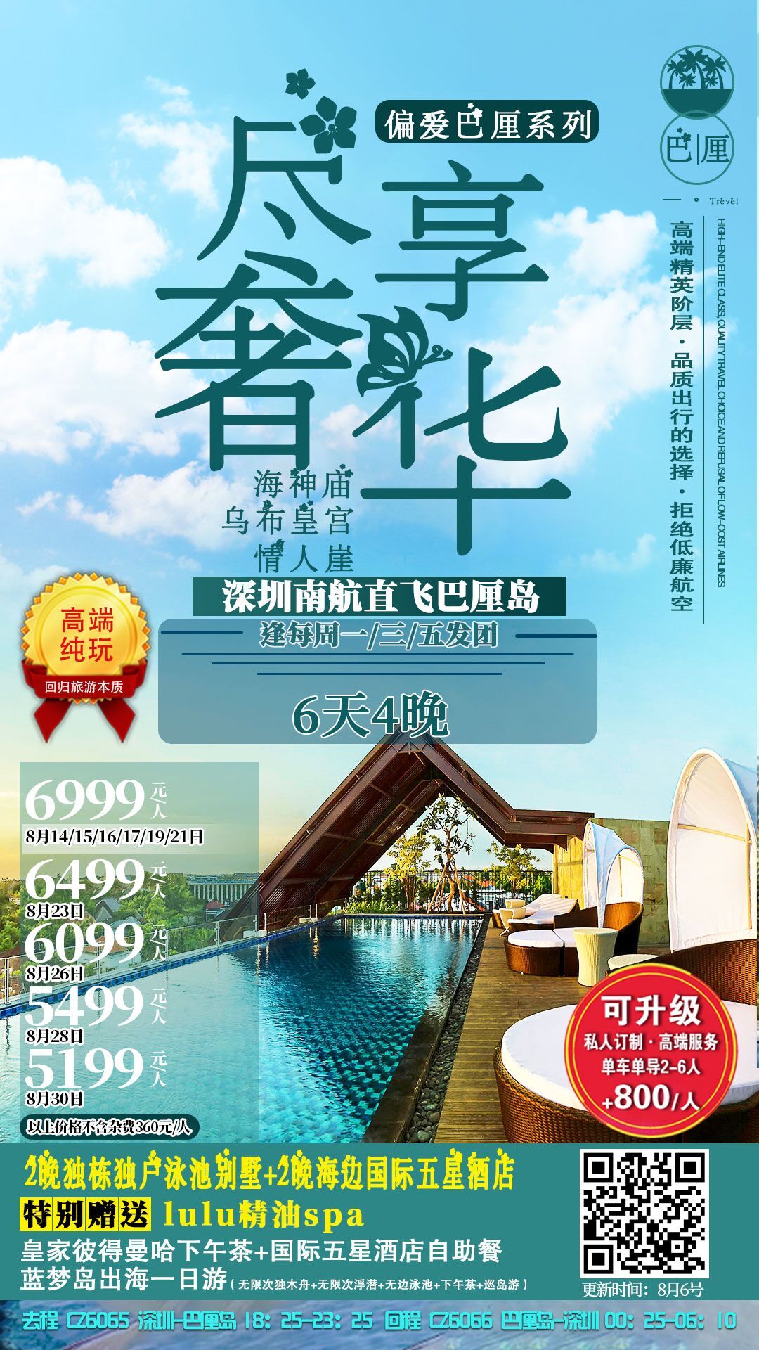 深圳南航直飞 高端客户团 偏爱巴厘系列之尽享奢华 2晚独栋泳池别墅+2晚海边国际五星 蓝梦岛出海,水上活动免费玩 皇家彼得曼哈下午茶 国际五星酒店自助餐 赠 当地出名露露 spa两小时 深圳南航直飞 高端客户团 偏爱巴厘系列之尽享奢华 2晚独栋泳池别墅+2晚海边国际五星 蓝梦岛出海,水上活动免费玩 皇家彼得曼哈下午茶 国际五星酒店自助餐 赠 当地出名露露 spa两小时