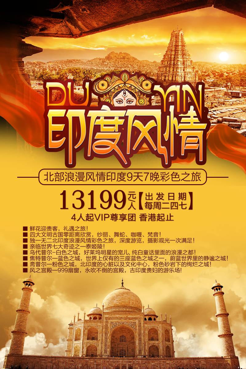 北部浪漫风情印度9天7晚彩色之旅 北部浪漫风情印度9天7晚彩色之旅