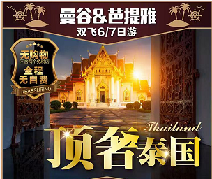 【頂奢泰國】——曼谷+芭提雅雙飛6/7日游 【頂奢泰國】——曼谷+芭提雅雙飛6/7日游