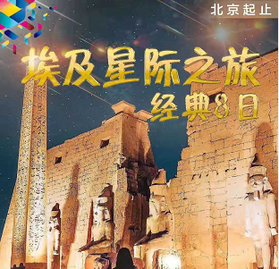 【埃及星际之旅8日】——开罗进卢克索出,神庙灯光秀+帆船游尼罗河等 【埃及星际之旅8日】——开罗进卢克索出,神庙灯光秀+帆船游尼罗河等