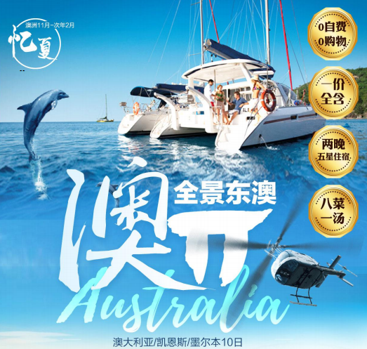 【寒假/春節澳洲旅游 青島直飛】(一價全含,全程八菜一湯)澳大利亞+凱恩斯+墨爾本+觀海豚+360°直升機觀景+可倫賓野生動物園豪華10日游 【寒假/春節澳洲旅游 青島直飛】(一價全含,全程八菜一湯)澳大利亞+凱恩斯+墨爾本+觀海豚+360°直升機觀景+可倫賓野生動物園豪華10日游